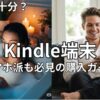 Kindle端末はいらない？カラー登場でスマホ派も必見の購入ガイド　2026年最新