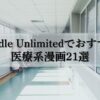 Kindle Unlimitedでおすすめの医療系漫画21選【全巻無料あり】