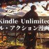 Kindle Unlimitedの隠れた名作も！おすすめのバトル・アクション漫画10選