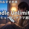 Kindle Unlimited感動・ヒューマンドラマ漫画おすすめ15選　2026年最新