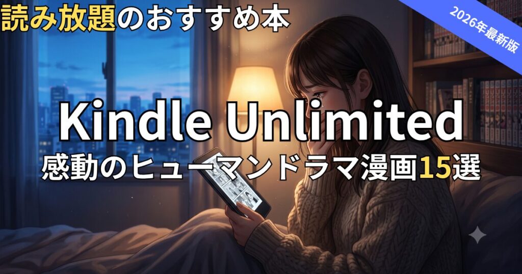Kindle Unlimited感動・ヒューマンドラマ漫画おすすめ15選　2026年最新