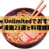 Kindle Unlimitedでおすすめのグルメ漫画21選と料理雑誌5選