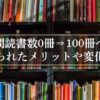 読書を年間100冊して得られたメリットや変化点【もと不読者の体験談】