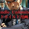 Kindle Unlimitedで骨太ストーリーに痺れる！おすすめハードボイルド漫画10選