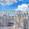 Kindle Unlimited社会派漫画おすすめ17選　2026年最新