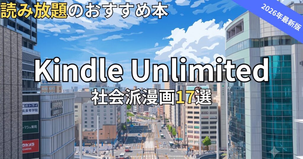 Kindle Unlimited社会派漫画おすすめ17選　2026年最新
