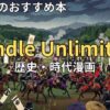 Kindle Unlimitedでおすすめの歴史・時代漫画　2026年最新