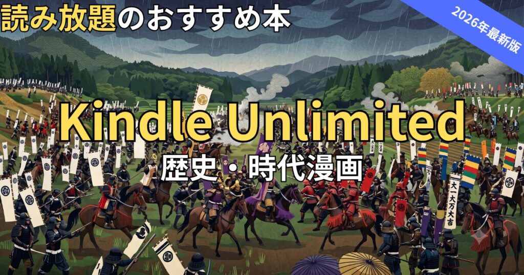 Kindle Unlimitedでおすすめの歴史・時代漫画　2026年最新