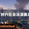 大人こそ読むべき！Kindle Unlimitedで出会う衝撃の社会派漫画おすすめ10選