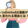 Kindle Unlimitedは漫画が少ないと言われる理由とは？