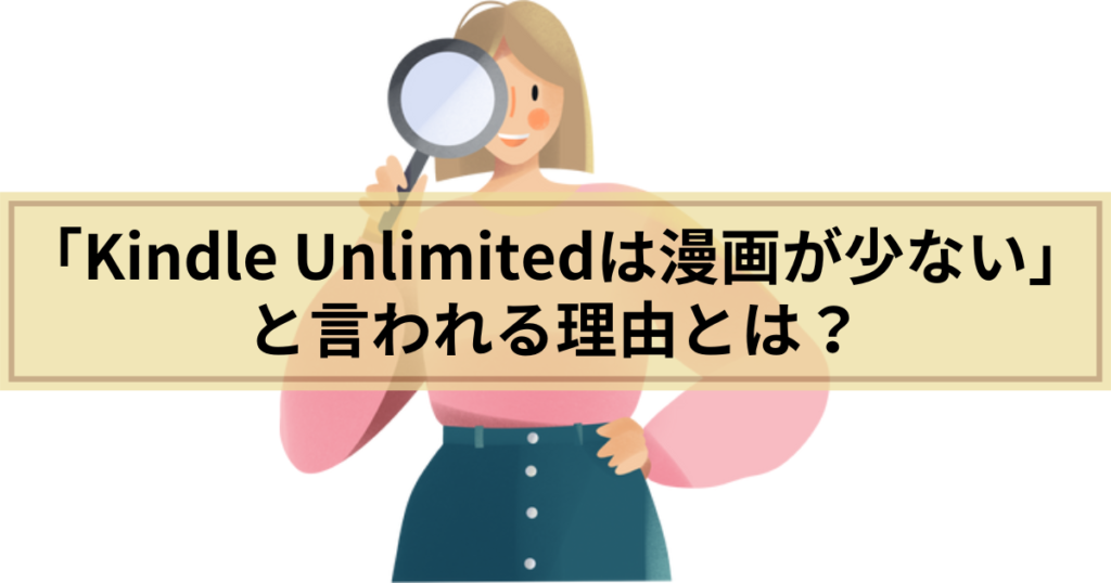 Kindle Unlimitedは漫画が少ないと言われる理由とは？