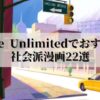 Kindle Unlimitedでおすすめの社会派漫画22選 【読み放題あります】