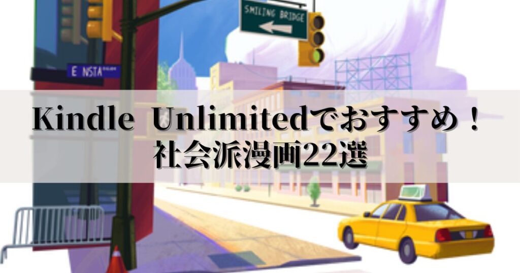 Kindle Unlimitedでおすすめの社会派漫画22選 【読み放題あります】