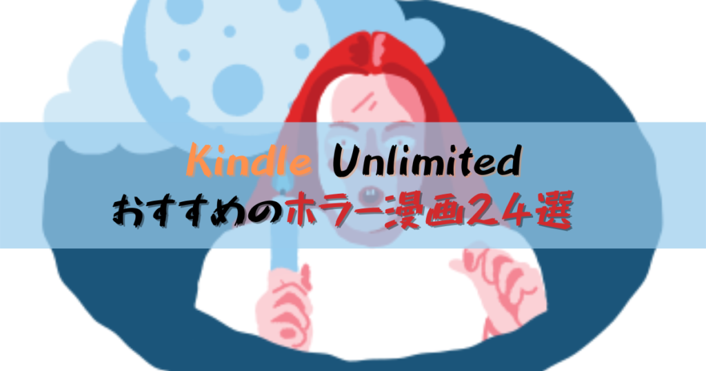 Kindle Unlimitedでおすすめのホラー漫画24選 身の毛がよだつ恐怖をあなたに