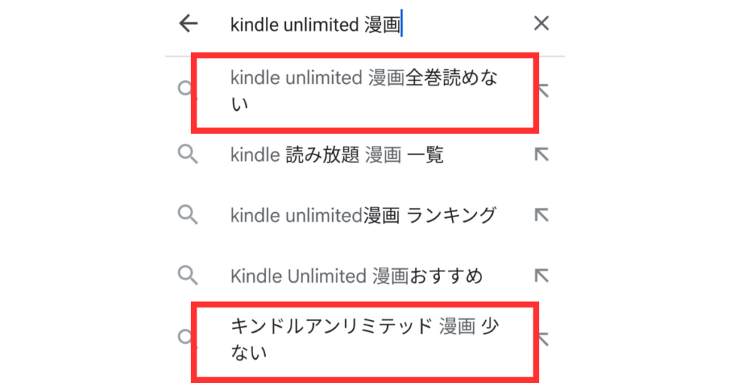 検索画面に「Kindle Unlimited 漫画」と入力した結果
「Kindle Unlimited 漫画全巻読めない」「キンドルアンリミテッド 漫画 少ない」と出ることが多い。