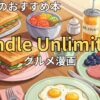 Kindle Unlimitedでおすすめのグルメ・料理漫画　2026年最新