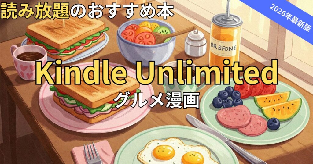 Kindle Unlimitedでおすすめのグルメ・料理漫画　2026年最新