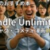 Kindle Unlimitedギャグ・コメディ漫画おすすめ16選