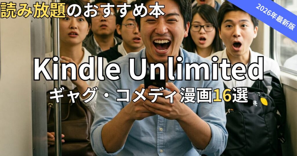 Kindle Unlimitedギャグ・コメディ漫画おすすめ16選