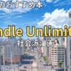 Kindle Unlimitedでおすすめの社会派漫画　2026年最新