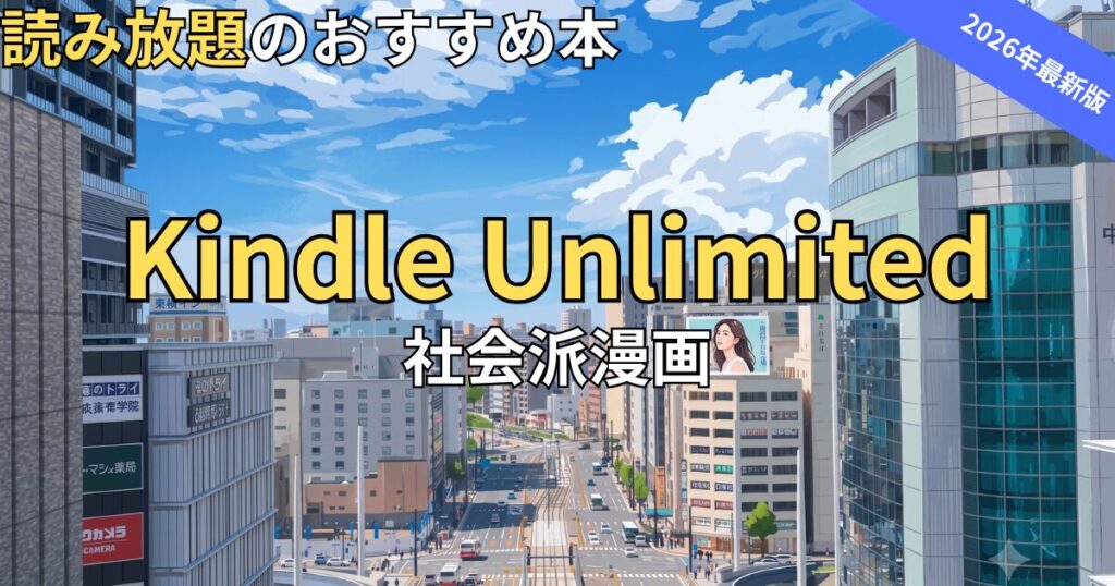Kindle Unlimitedでおすすめの社会派漫画　2026年最新