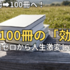 読書を年間100冊続けた「効果」とは？本を全く読まなかった私の人生激変ストーリー