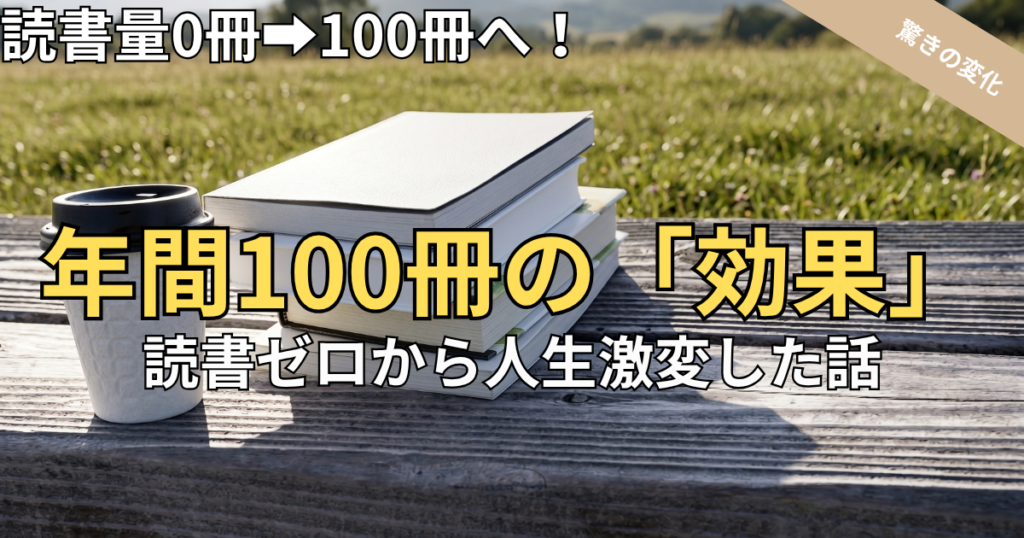 読書を年間100冊続けた「効果」とは？本を全く読まなかった私の人生激変ストーリー