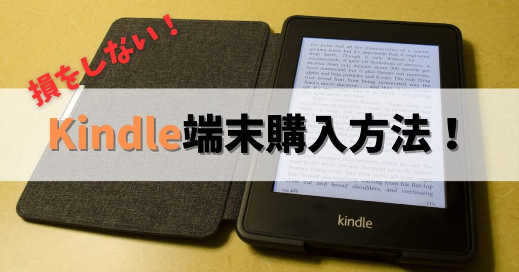 Kindle端末：損をしない賢い購入方法