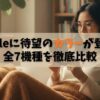 【2025年版】Kindleに待望のカラーが登場！全7機種を徹底比較し最適な1台を決定