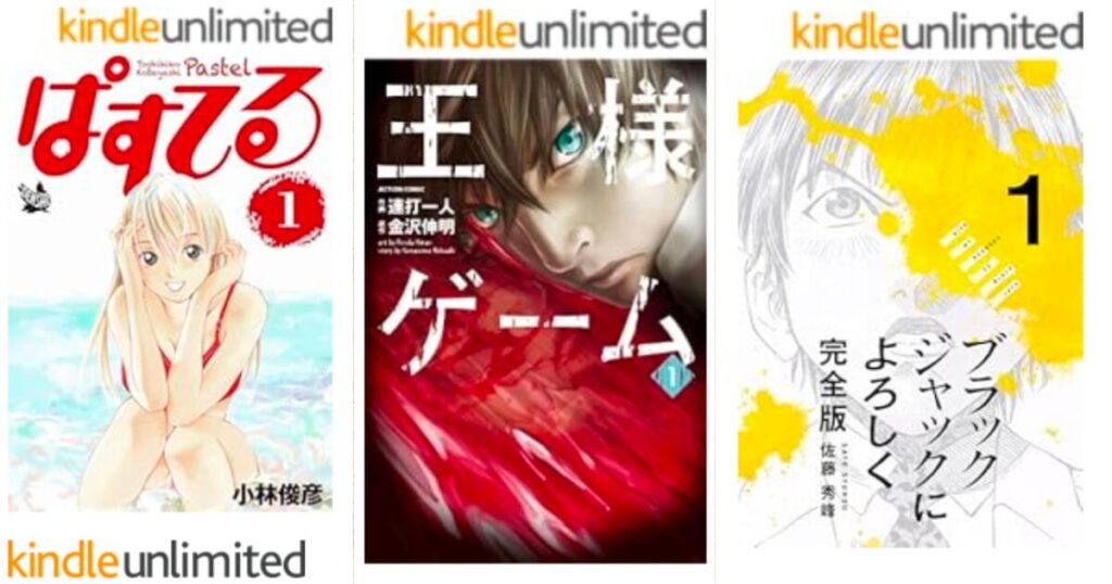 【厳選】Kindle Unlimitedで全巻読める漫画はこれだ!