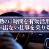 車通勤の1時間を有効活用してやる気が出ない仕事を乗り切ろう！