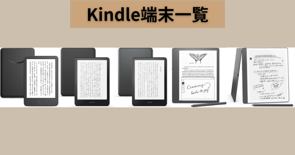 【徹底比較】Kindle端末 各モデルの違いを徹底解説