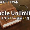 Kindle Unlimitedミステリー・サスペンス漫画おすすめ20選