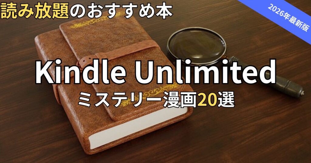 Kindle Unlimitedミステリー・サスペンス漫画おすすめ20選