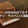 Kindle Unlimitedでおすすめのミステリ・サスペンス漫画26選