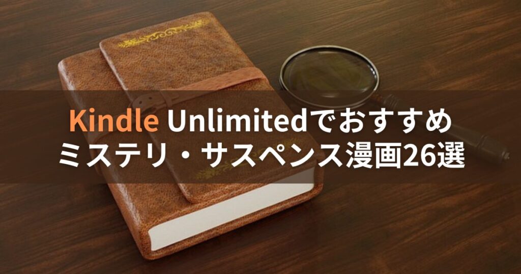 Kindle Unlimitedでおすすめのミステリ・サスペンス漫画26選