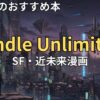 Kindle UnlimitedでおすすめのSF・近未来漫画　2026年最新