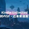 【全巻イッキ読み多数！】Kindle UnlimitedでおすすめのSF・近未来漫画10選！名作から異色作まで