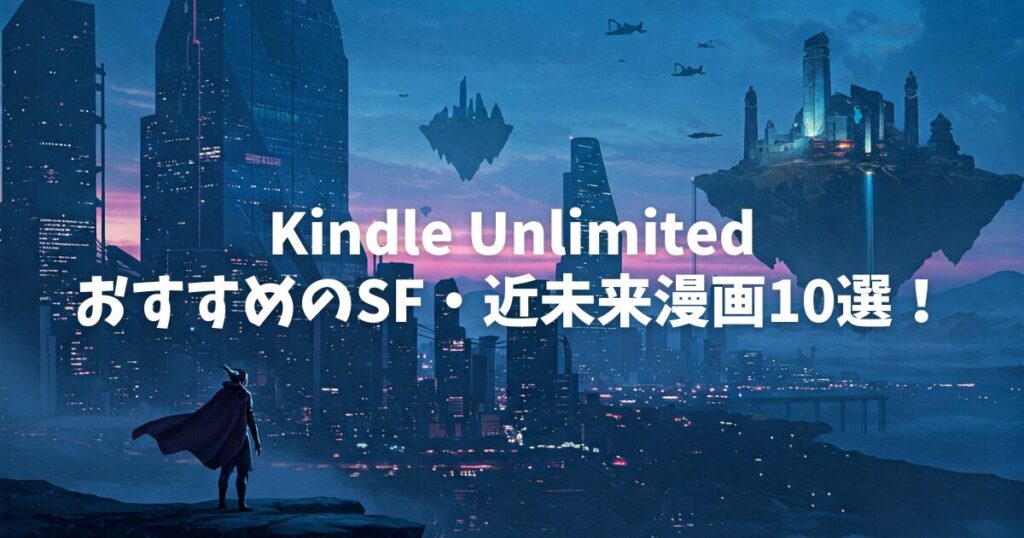 【全巻イッキ読み多数！】Kindle UnlimitedでおすすめのSF・近未来漫画10選！名作から異色作まで