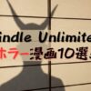 Kindle Unlimitedでおすすめのホラー漫画10選！身の毛がよだつ恐怖をあなたに