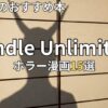 Kindle Unlimitedホラー漫画おすすめ15選　2026年最新