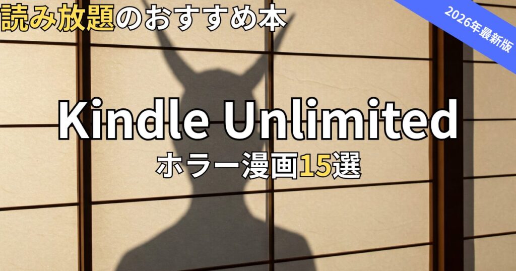 Kindle Unlimitedホラー漫画おすすめ15選　2026年最新