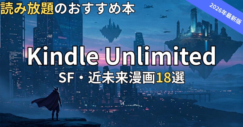 Kindle UnlimitedSF・近未来漫画おすすめ18選