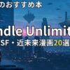 Kindle UnlimitedSF・近未来漫画おすすめ20選　2026年最新
