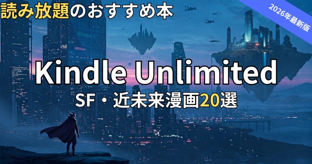 Kindle UnlimitedSF・近未来漫画おすすめ20選　2026年最新