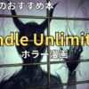 Kindle Unlimitedでおすすめのホラー漫画　2026年最新