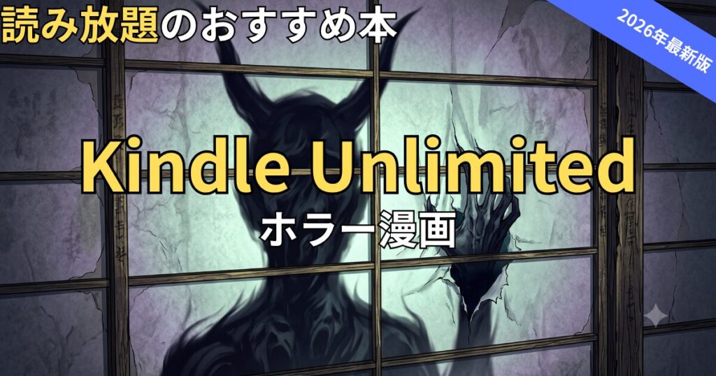 Kindle Unlimitedでおすすめのホラー漫画　2026年最新