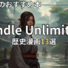 Kindle Unlimited歴史・時代漫画おすすめ13選
