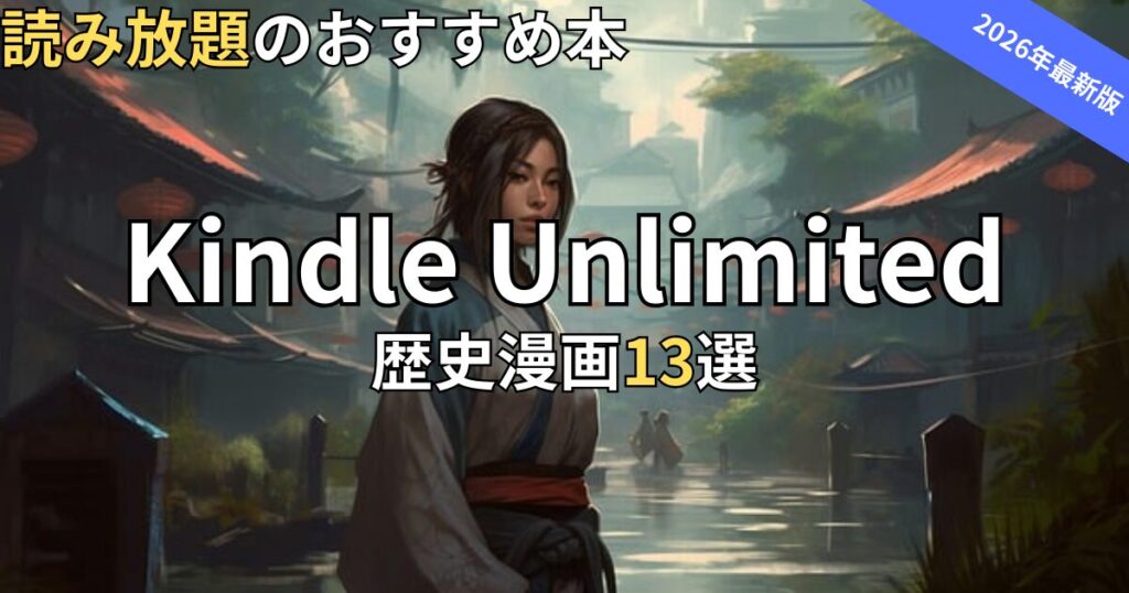 Kindle Unlimited歴史・時代漫画おすすめ13選