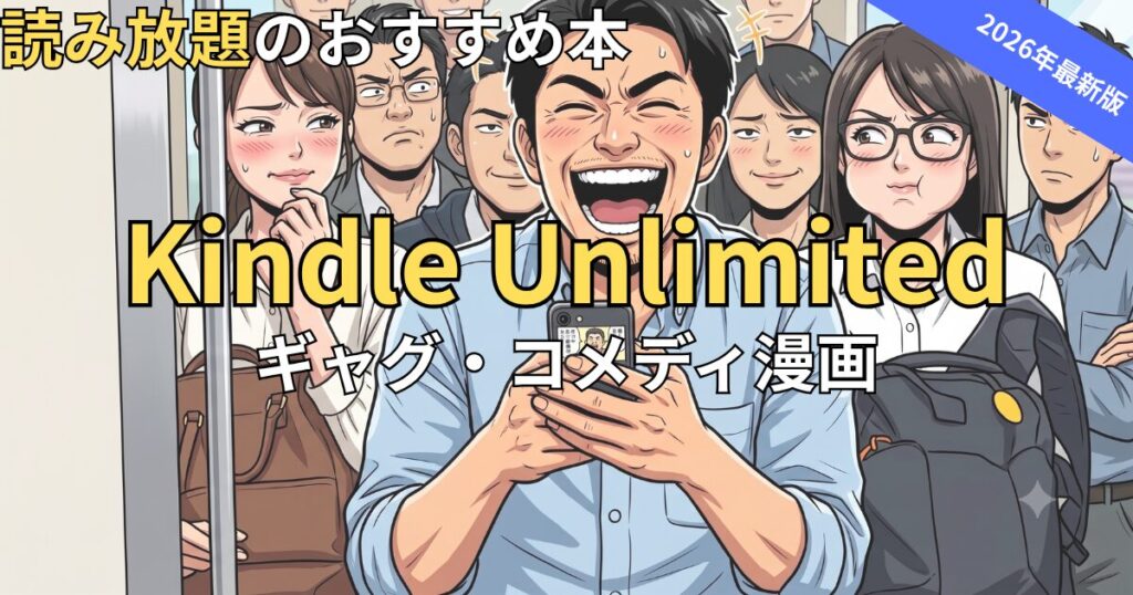 Kindle Unlimitedでおすすめのギャグ・コメディ漫画　2026年最新